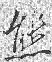 熊,米芾 ,書法字典